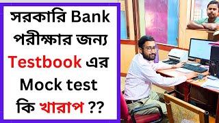 সরকারি Bank পরীক্ষার জন্য Testbook এর Mock test কি খারাপ ??