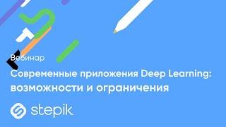 Cовременные приложения Deep Learning возможности и ограничения  Вебинар