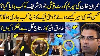 Imran Khan appears before SC  Tariq Bashir Cheema fight with Zartaj Gul How Mohsin Naqvi got rich?