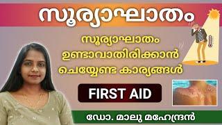 സൂര്യാഘാതം  Heat Stroke  അറിഞ്ഞിരിക്കേണ്ട പ്രധാന കാര്യങ്ങൾ