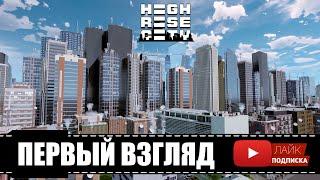 Highrise City  Градостроительный симулятор типа Sim City Cities Skylines Первый взгляд обзор