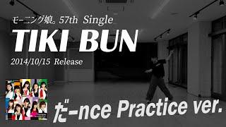 【TIKI BUN】だーnce Practice ver.