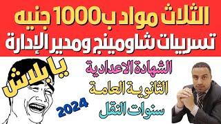 شاومينج يتحدى ويسرب الثلاث مواد ب1000 جنيه