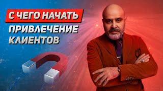 ДВИК  С чего начать привлечение клиентов