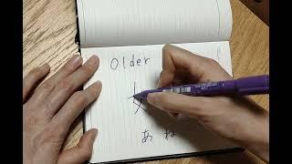 Lets write Older sister in Japanese