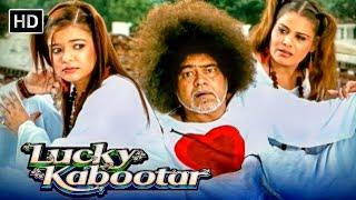 संजय मिश्रा की हंसी से लोटपोट करने वाली कॉमेडी मूवी - Lucky Kabootar  POPULAR HINDI COMEDY MOVIE