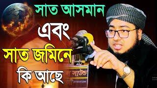 সাত আসমানের সেই বিস্ময়কর ঘটনা  মুফতি জহিরুল ইসলাম ফরিদী  Jahirul Islam Faridi was #mridha_media