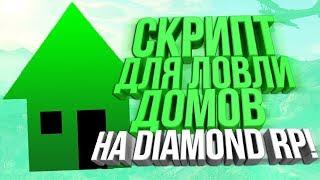 CLEO РАБОЧИЙ ЧЕКЕР ДОМОВ ПО ГОСУ DIAMOND RP