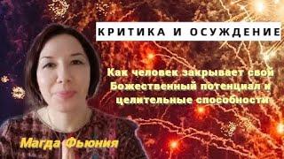 Как человек закрывает свой Божественный потенциал и целительные способности.