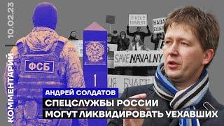 Спецслужбы России могут ликвидировать уехавших несогласных  Андрей Солдатов