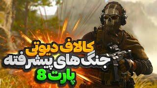 کالاف دیوتی  جنگ های پیشرفته پارت 8 بخش داستانی 8️⃣ call of duty advanced warfare