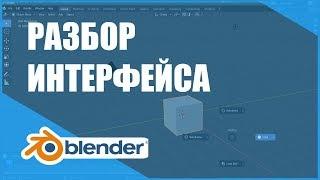 Разбор интерфейса  Основы Blender 2.80