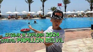 Отдых с детьми в Турции 2024. Обзор на отель Papillon Belvil Belek