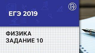 ЕГЭ 2019 по физике задание 10 разбор демоверсии по теме «МКТ и термодинамика»