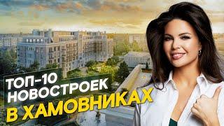 ТОП-10 Лучших ЖК Москвы  Хамовники — топовая недвижимость для инвестиций и жизни