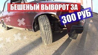 БЕШЕНЫЙ ВЫВОРОТ НА ЖИГУЛИ ЗА 300 РУБ