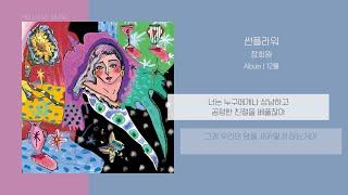 장희원 - 썬플라워 Sunflower  가사