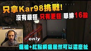 【Chocotaco】只拿Kar98挑戰  沒有最狂 只有更狂 狙擊槍裝紅點瞬狙比拿步槍還強 - 絕地求生 PUBG