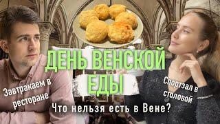 ЕДА В ВЕНЕ  Весь день пробуем венскую еду