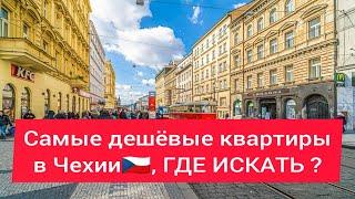 Самые дешёвые квартиры в Чехии ГДЕ ИСКАТЬ ?