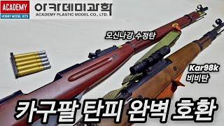 아카데미과학 모신나강 미리보기 카구팔탄피 호환 수정탄 모신나강