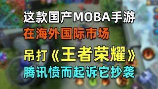 国产MOBA手游风靡海外，吊打「王者荣耀」，腾讯愤而起诉它抄袭！