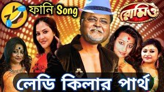 Lady Killer পার্থ  Partha Arpita Funny Song  Bengali Funny Dubbing  ETC Entertainment
