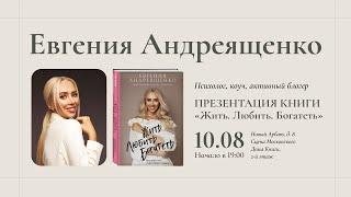 Евгения Андреященко в Московском доме книги