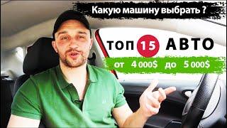 Что купить ТОП 15 авто от 4000$ до 5000$