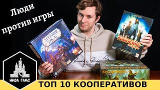 ТОП 10 ЛУЧШИХ КООПЕРАТИВОВ. Играем вместе против игры.