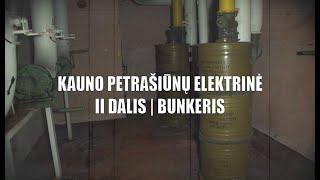 Praeities Žvalgas - Kauno Petrašiūnų Elektrinė  2 dalis  Bunkeris