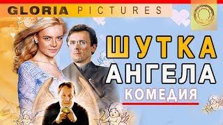 Шутка ангела 2004 комедия Комедия смотреть онлайн