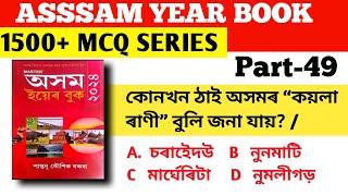 ASSAM YEAR BOOK 1500+ MCQ  অসম ইয়েৰ বুক  Most Important  Assam Gk Adre  Assam Police SI Exam 2024