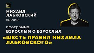 Программа Взрослым о взрослых. Тема Шесть правил Михаила Лабковского