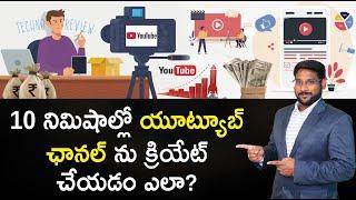 Youtube Channel in Telugu - How to Create a Youtube Channel in 10 mins?  Kowshik Maridi