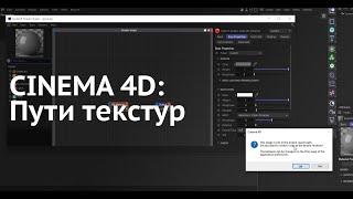 Cinema 4D Для новичка - 8 - Очень важный Bonus про пути текстур