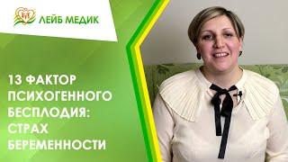  13 фактор психогенного бесплодия Страх беременности