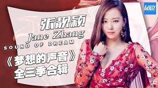  超人气！ 张靓颖 Jane Zhang《梦想的声音》全三季合辑 Sound of My Dream Music Album 浙江卫视官方HD