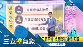 慎防致災雨本週鋒面徘徊 全台有雨防強對流 滯留鋒來襲 明西半部.東北部防陣雨.雷雨 無雨時悶熱 明中南部高溫仍上看29-32度｜氣象老大 吳德榮｜【三立準氣象】20240423｜三立新聞台