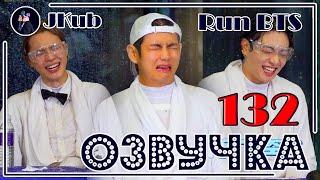 РУС ОЗВУЧКА JKub Run BTS 2021 - EP.132 Full episode  РАН БТС в бассейне ВОДНОЕ ШОУ на русском