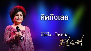 ณัฐ ยนตรรักษ์ Ft. พ-วงเดือน ยนตรรักษ์ - คิดถึงเธอ