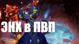 Энх не ласт если собран хаст Гайд на Энх шамана 3.3.5 Пвп Enhancement Shaman 3.3.5 PvP Guide