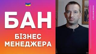 Заблокували бізнес менеджер до якого привʼязаний Інстаграм ЩО РОБИТИ?  Іван Шевцов