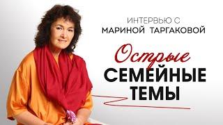 Интервью с Мариной Таргаковой - острые семейные темы