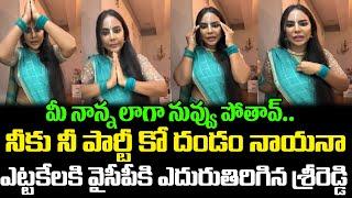 YCPకి Sri Reddy రాజీనామా?Sri Reddy Shocking Comments On YS Jagan  Cloud Media