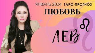 ЛЕВ ЛЮБОВЬ ЯНВАРЬ 2024 I Сложные отношения I Гадание на картах