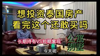 想投资泰国房产，看完这个还敢买吗，到底买啥好