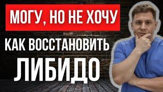 Пропало половое влечение. Как вернуть либидо.