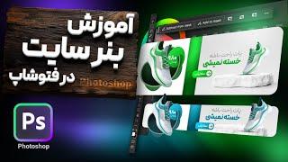 آموزش فتوشاپ آموزش طراحی بنر سایت در فتوشاپ از صفر تا صد