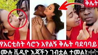 የአርቲስት ሳሮን አየልኝ ቅሌት ባደባባይ ሙሉ ቪዲዮ እጃችን ገብቷል ተመልከቱትSaron ayelignSeifu on ebshabesha tiktokeregnaye